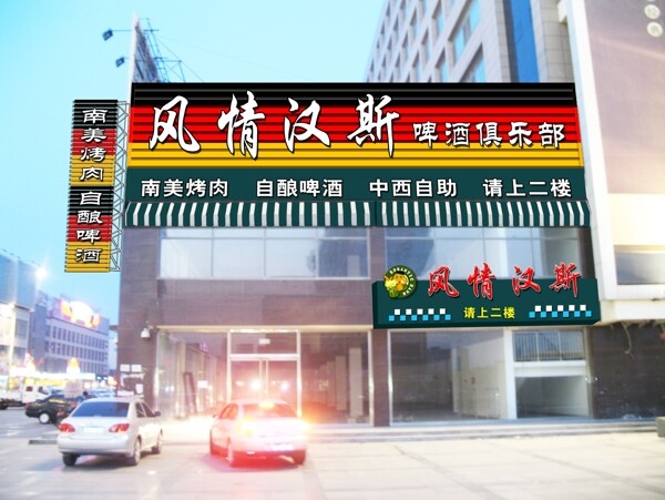 風(fēng)情漢斯正面效果圖片