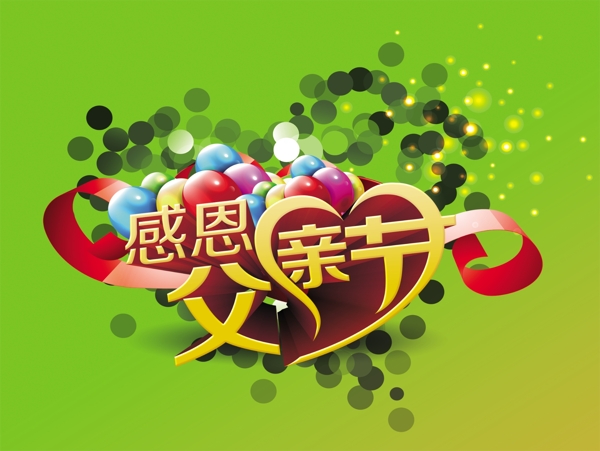感恩父親節(jié)
