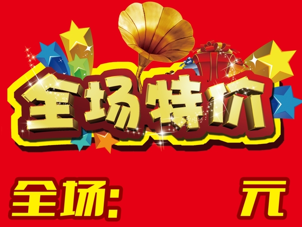 全場(chǎng)特價(jià)