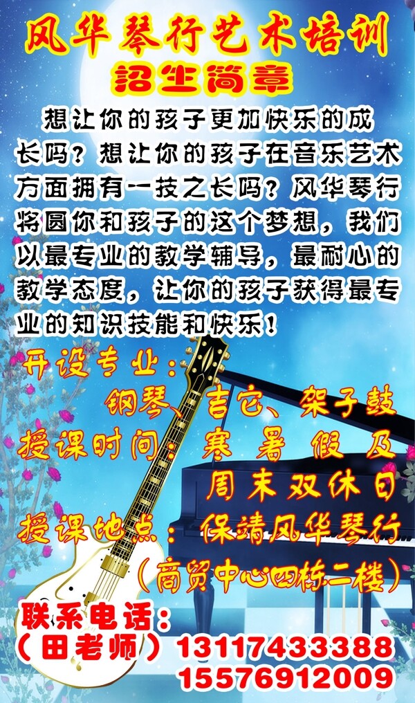 風(fēng)華琴行招生廣告圖片