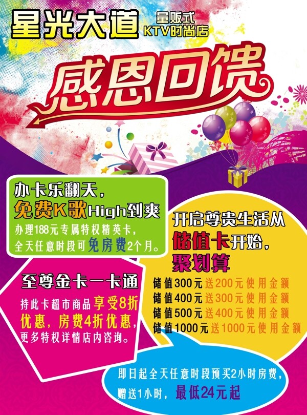 KTV感恩回饋海報