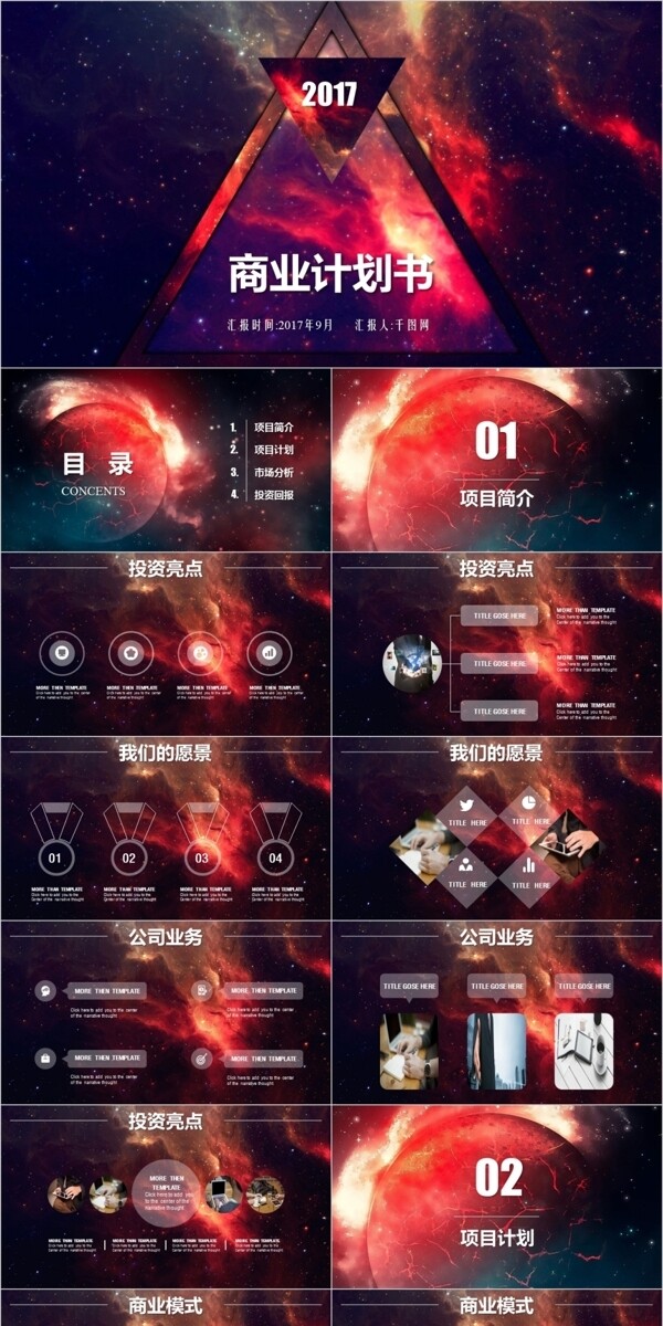 星空商業(yè)計劃書PPT模版