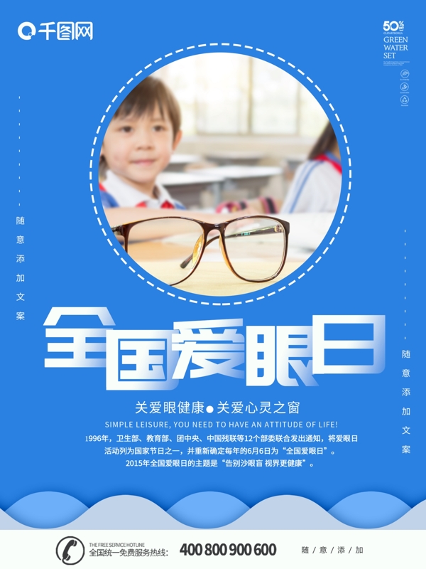 蓝色简约风格全国爱眼日海报