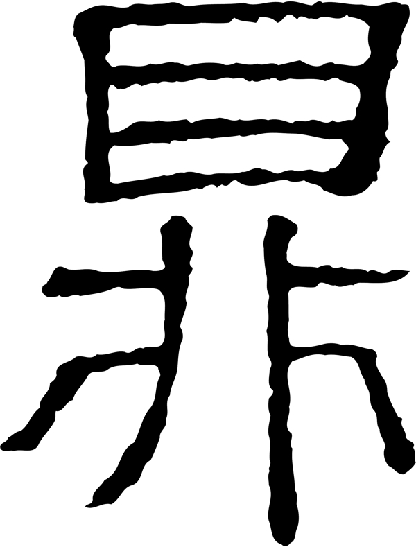 鼎