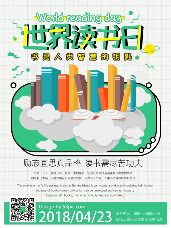卡通扁平風世界讀書日宣傳海報