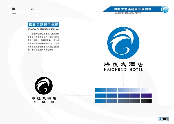 海程大酒店VIS矢量CDR文件VI設(shè)計(jì)VI寶典手冊(cè)a1