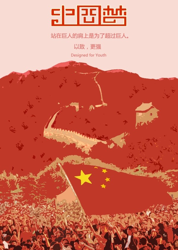 中国梦主题海报铁人三项创意海报