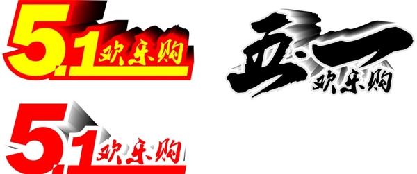 五一歡樂購(gòu)