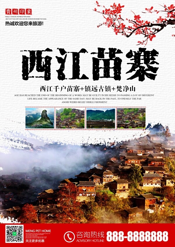 贵州西江苗寨旅游旅行海报