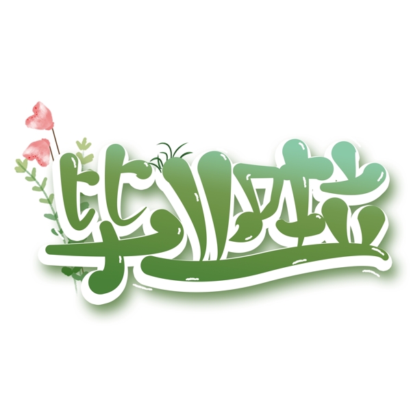 綠色畢業(yè)啦免扣藝術字