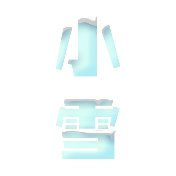 藍(lán)色小雪免扣藝術(shù)字