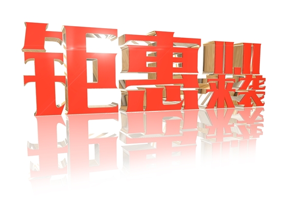 雙11紅色立體鉅惠來襲標題