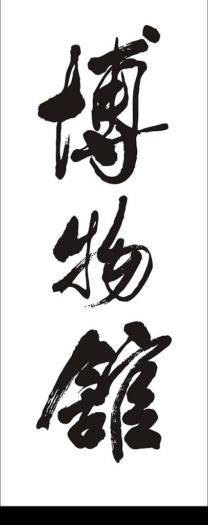 博物館圖片
