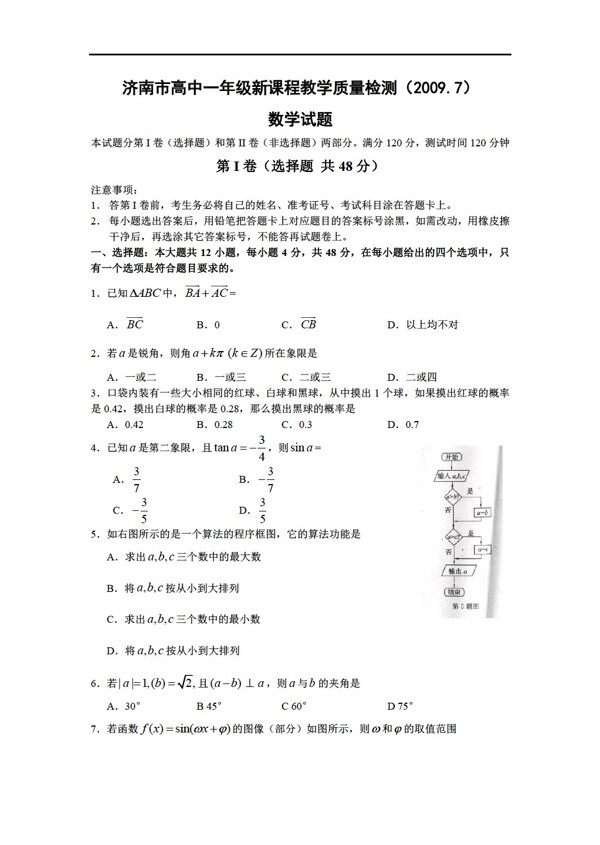 数学人教新课标A版山东济南市新课程教学质量检测试题2009.7