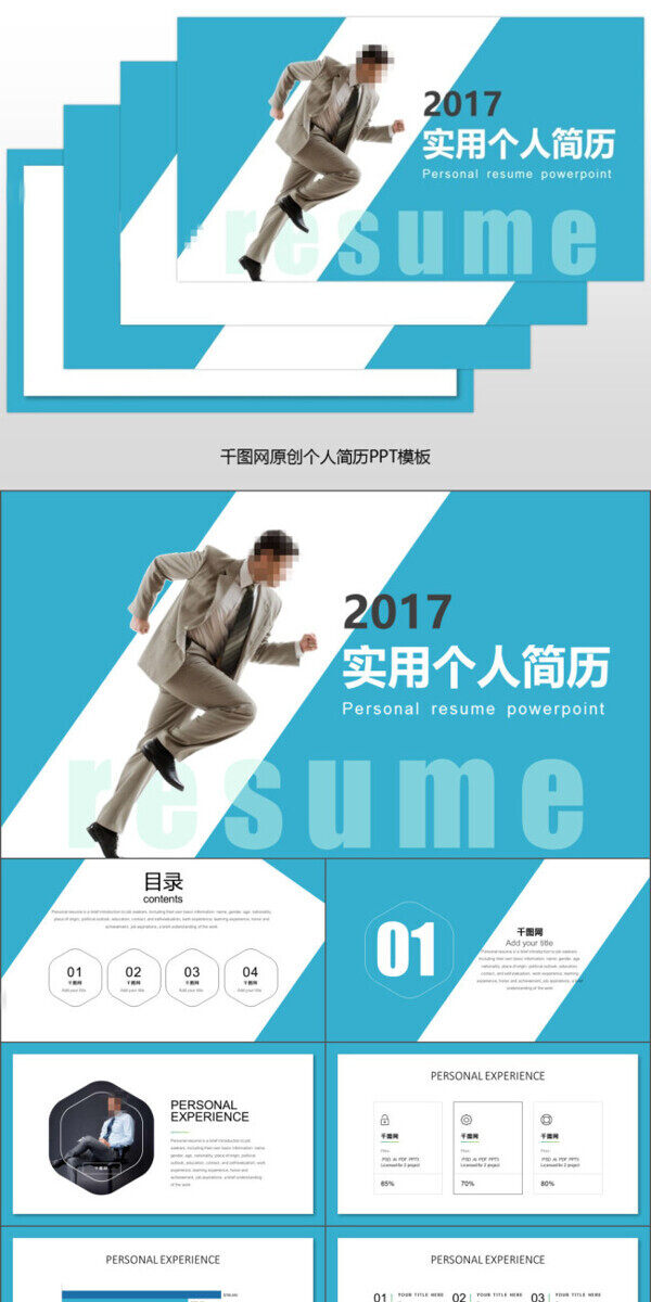 實用個人求職簡歷PPT模板