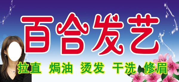 百合發(fā)藝廣告牌圖片