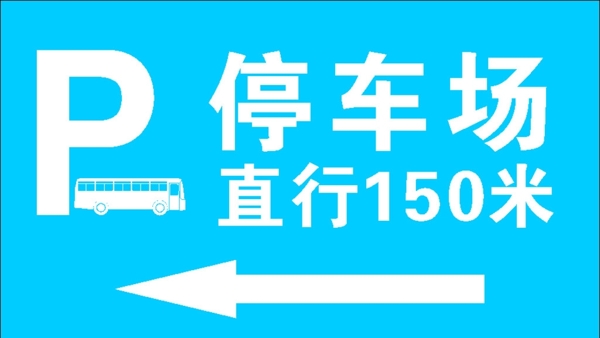 大巴車停車場標(biāo)志