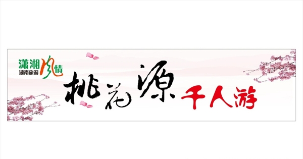 桃花源