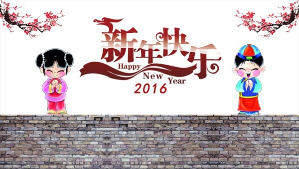 新年快樂