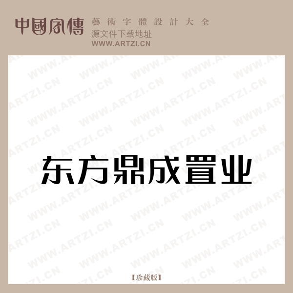 東方鼎成置業(yè)