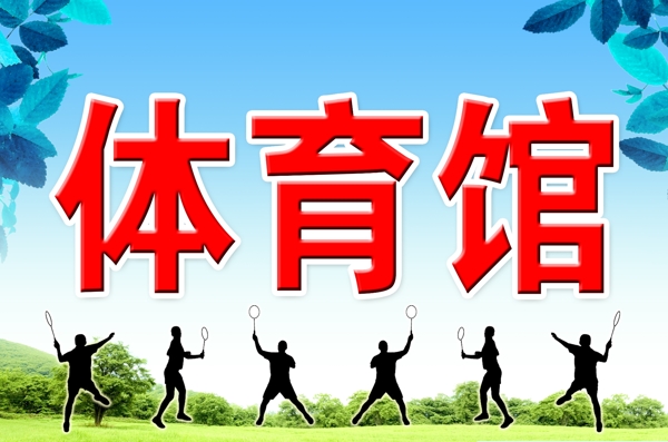體育館圖片