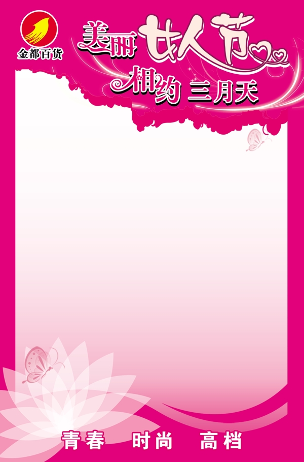 三八節(jié)pop圖片