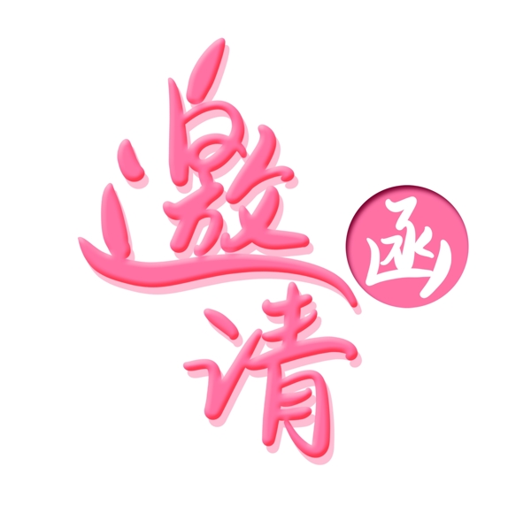 粉色扁平邀請函藝術(shù)字