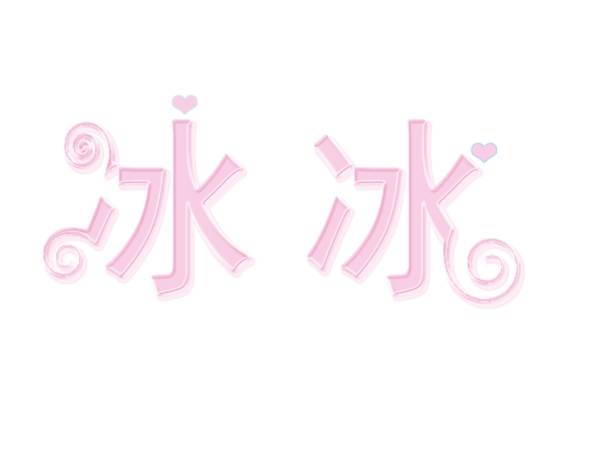 藝術(shù)字圖片
