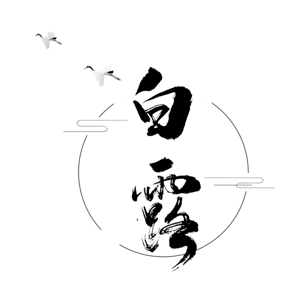 黑色白露藝術(shù)字