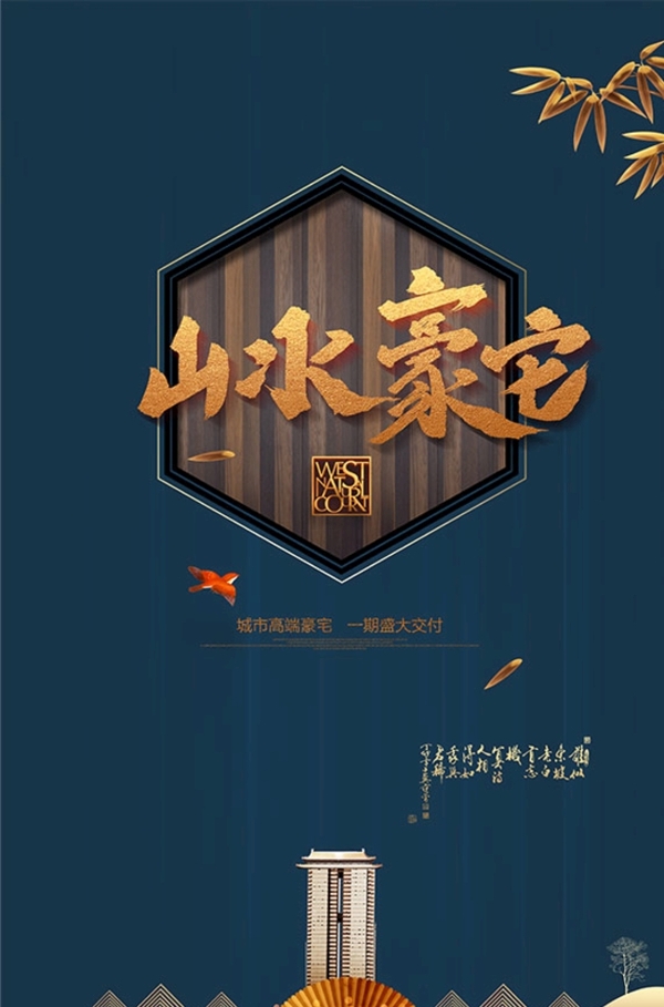 高端新中式地產海報廣告