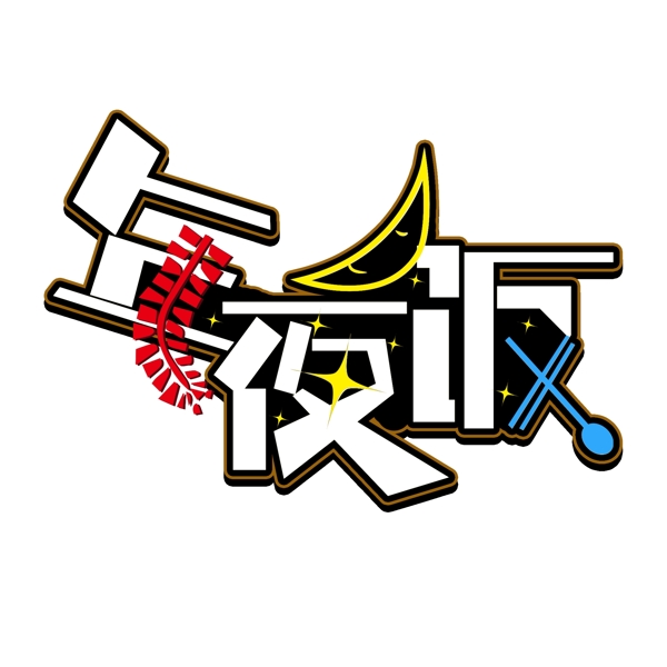 創(chuàng)意年夜飯字體設(shè)計(jì)可商用