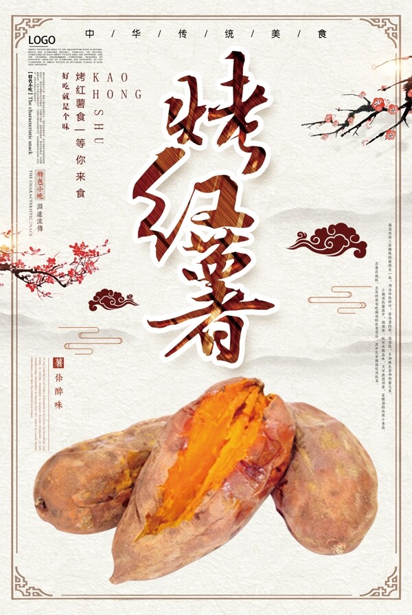 传统中国风餐饮海报烤红薯