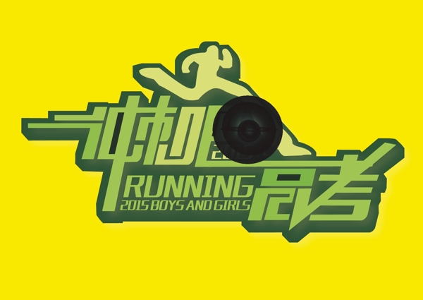 沖刺高考