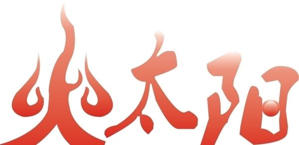 火太陽圖片