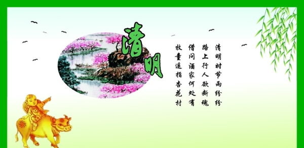 清明