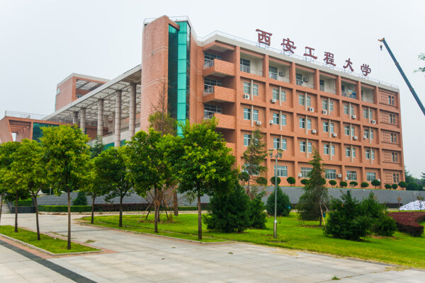 西安工程大學(xué)圖片