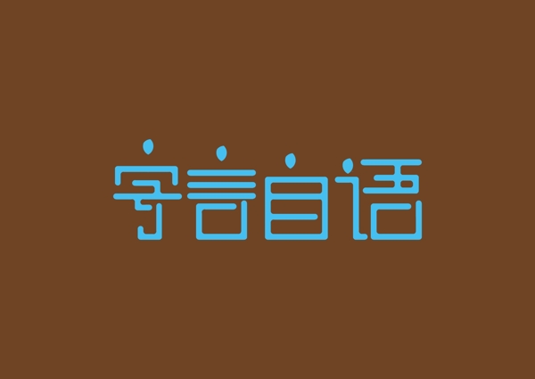 藝術(shù)字體