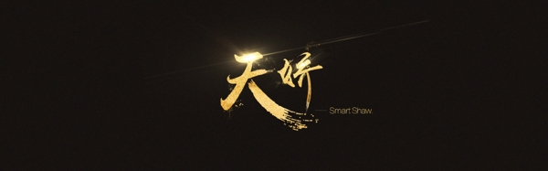 毛筆字