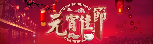 元宵節(jié)網(wǎng)頁banner