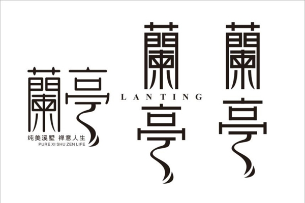 蘭亭字體設計