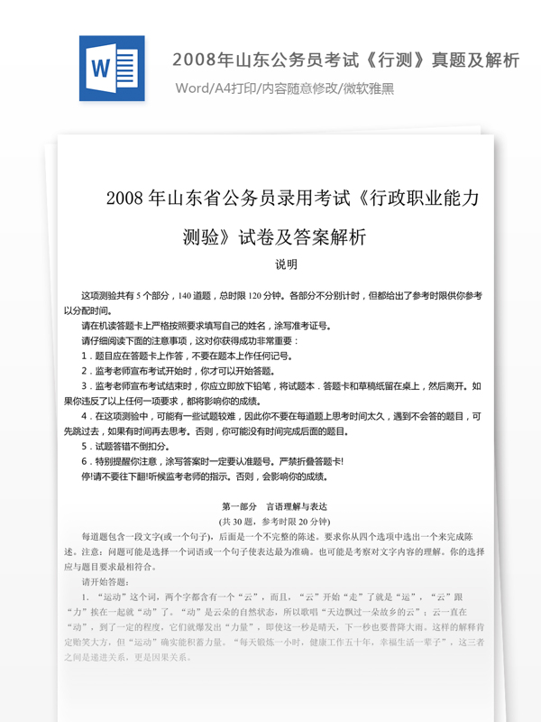 2008年山東公行測(cè)真題及參考解析