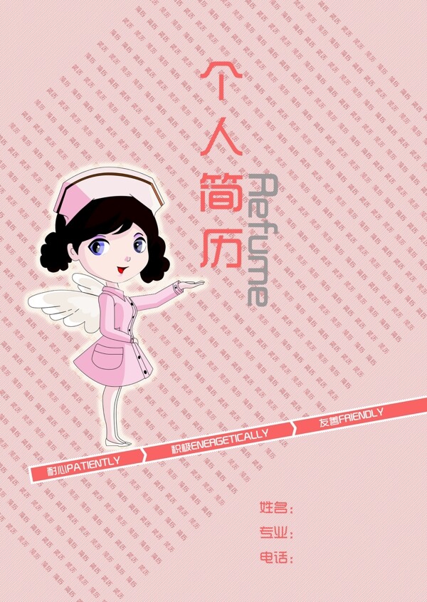 護(hù)士個(gè)人簡歷封面圖片
