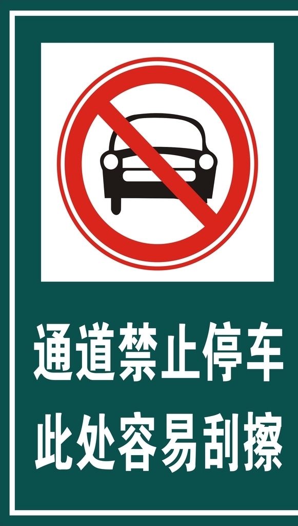 禁止停車