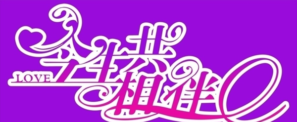 今生共相伴圖片