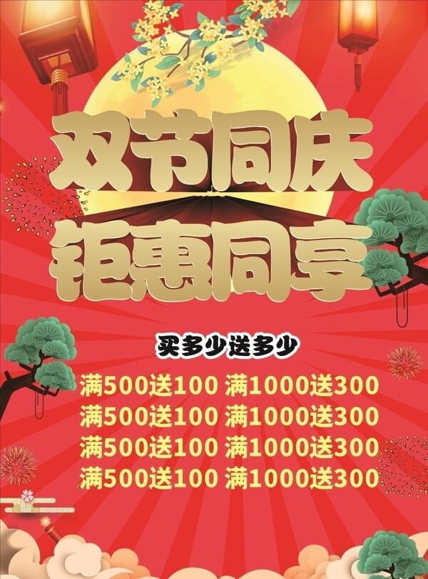 中秋国庆双节活动海报图片
