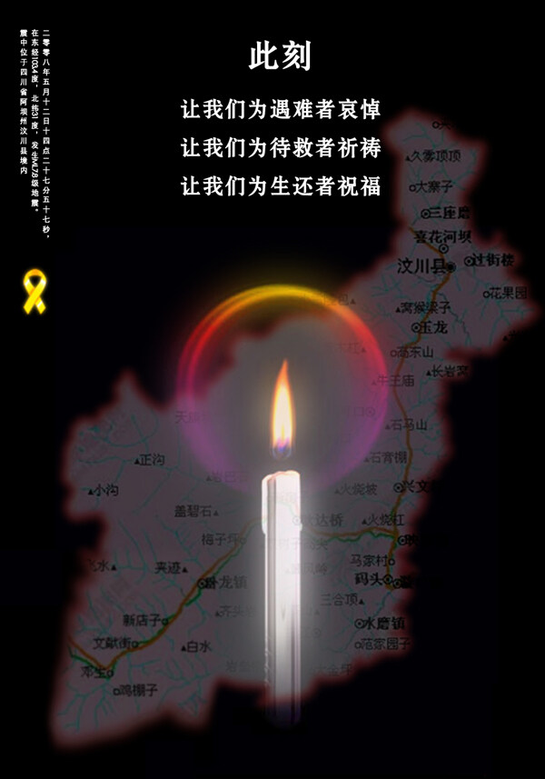5.12四川地震海报图片