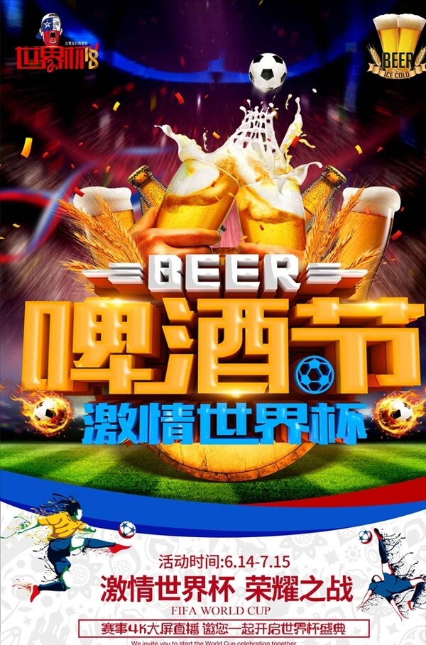 啤酒节观看世界杯竞猜海报设计