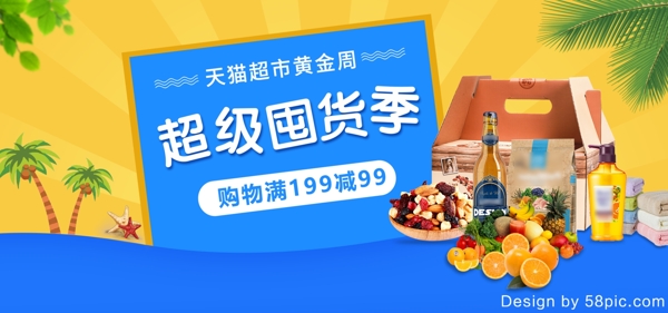 食品饮料天猫超市黄金周促销banner