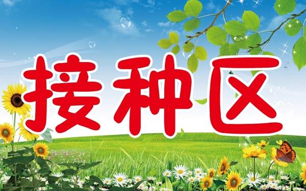 接種區(qū)