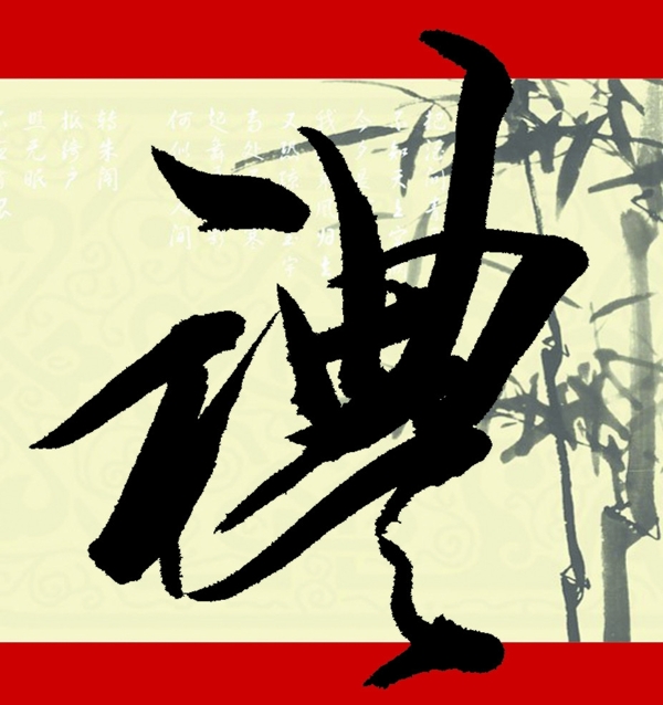 禮字圖片